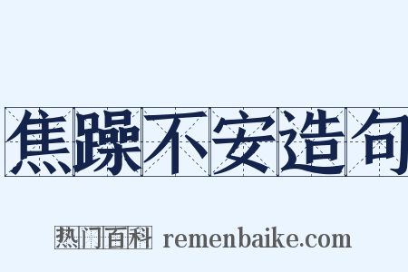 焦躁不安造句是什么意思的图片